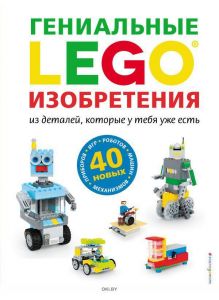 LEGO Гениальные изобретения  (Дис С. / eks)