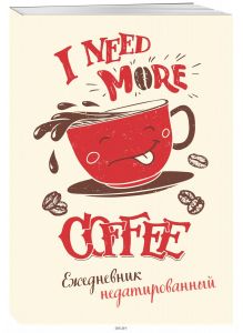 I need more coffee (леттеринг). Ежедневник недатированный (eks)