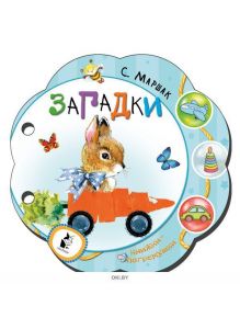 Загадки - книжка- погремушка (Маршак С. / eks)