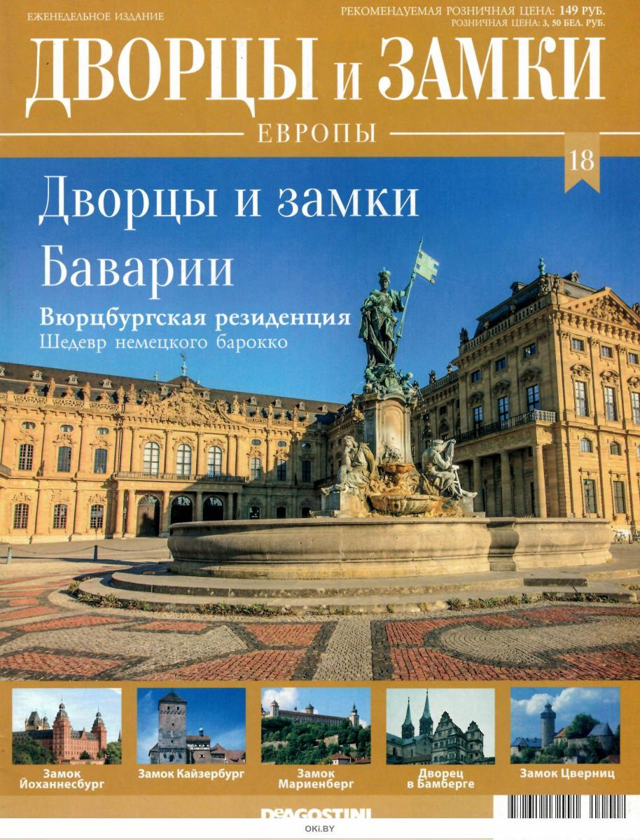 Купить Дворцы и замки Европы № 18. Бавария в Минске в Беларуси в  интернет-магазине OKi.by с бесплатной доставкой или самовывозом