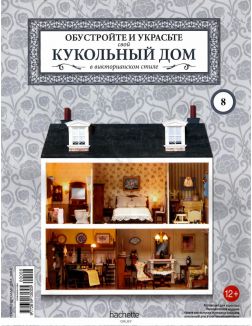КУКОЛЬНЫЙ ДОМ № 8