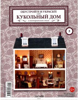 КУКОЛЬНЫЙ ДОМ (ДЕФЕКТ) № 5