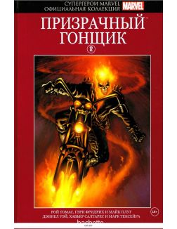 Супергерои Marvel. Официальная коллекция № 12. Призрачный гонщик