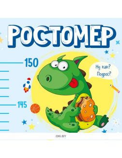 Ростомер. Динозаврики. Играю! Рисую! Фантазирую!