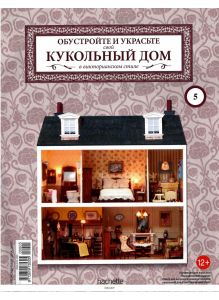 КУКОЛЬНЫЙ ДОМ (ДЕФЕКТ) № 5
