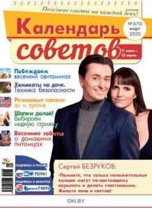 Герой номера - Сергей Безруков. 3 / 2020 Календарь советов
