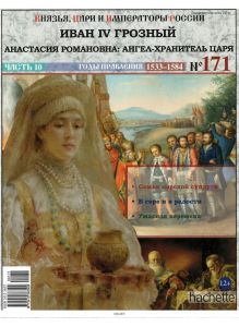 КНЯЗЬЯ, ЦАРИ И ИМПЕРАТОРЫ РОССИИ № 171. Иван IV Грозный