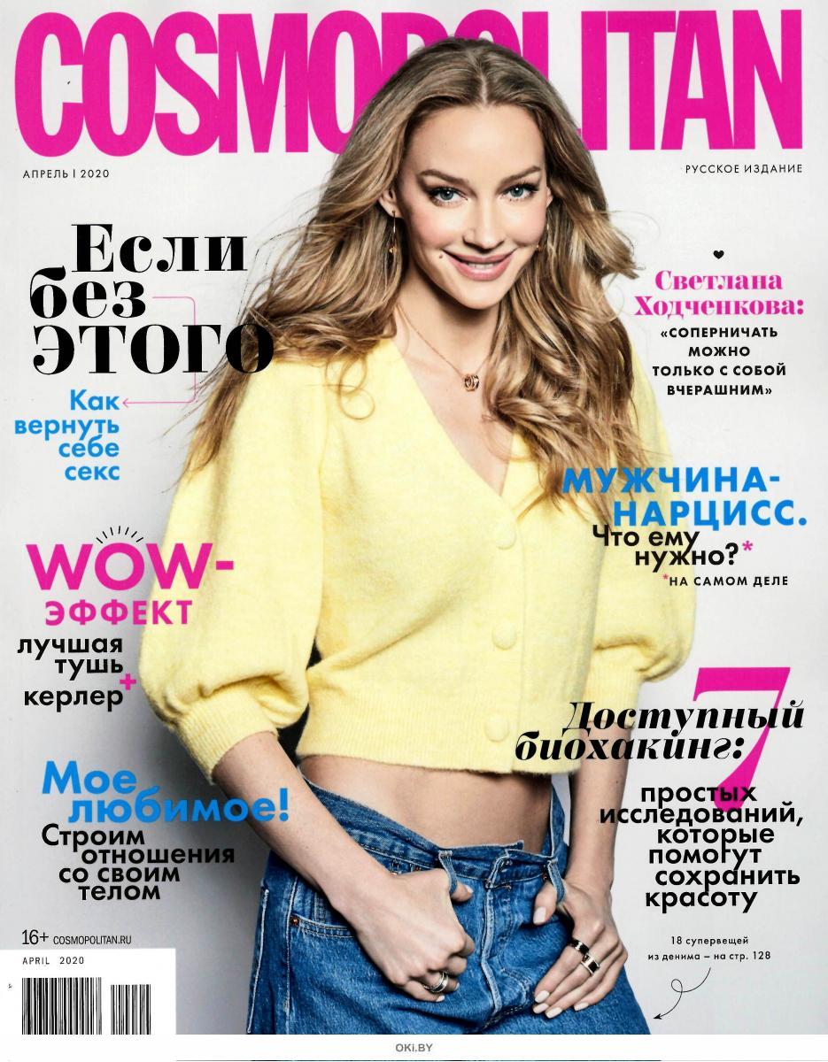 Журнал: Cosmopolitan Русское Издание 4 / 2020 купить в Минске и Беларуси |  Стоимость: за 5.65 руб.