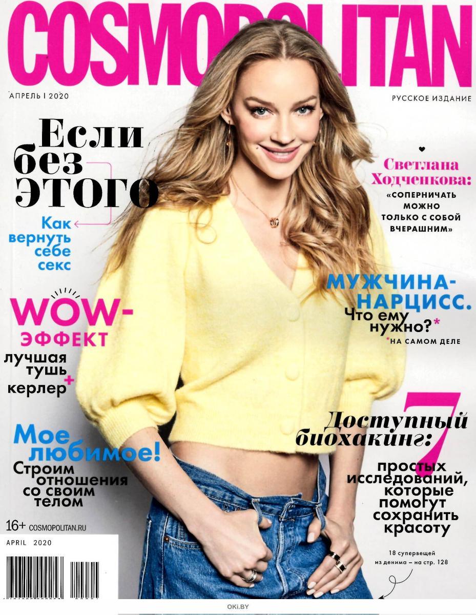 Журнал: Cosmopolitan Русское Издание мини-формат 4 / 2020 купить в ...