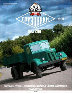 Грузовики № 19. ЯАЗ-200 Автолегенды СССР