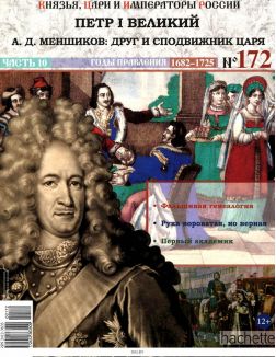 КНЯЗЬЯ, ЦАРИ И ИМПЕРАТОРЫ РОССИИ № 172. Петр I Великий