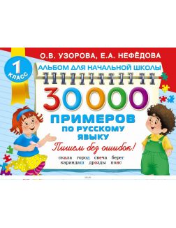 30000 примеров по русскому языку (Узорова О. В. / eks)