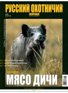 Русский охотничий журнал 3 / 2020