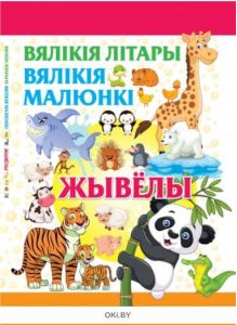 Детская энциклопедия «Вялiкiя лiтары. Вялiкiя малюнки. Жывелы»
