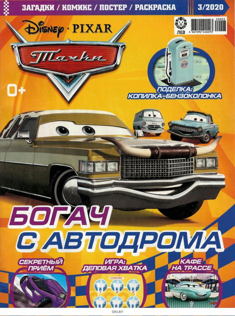 журнал тачки 3. журнал тачки с машинкой. детские журналы про тачки. детский журнал тачки. журнал тачки с машинкой.