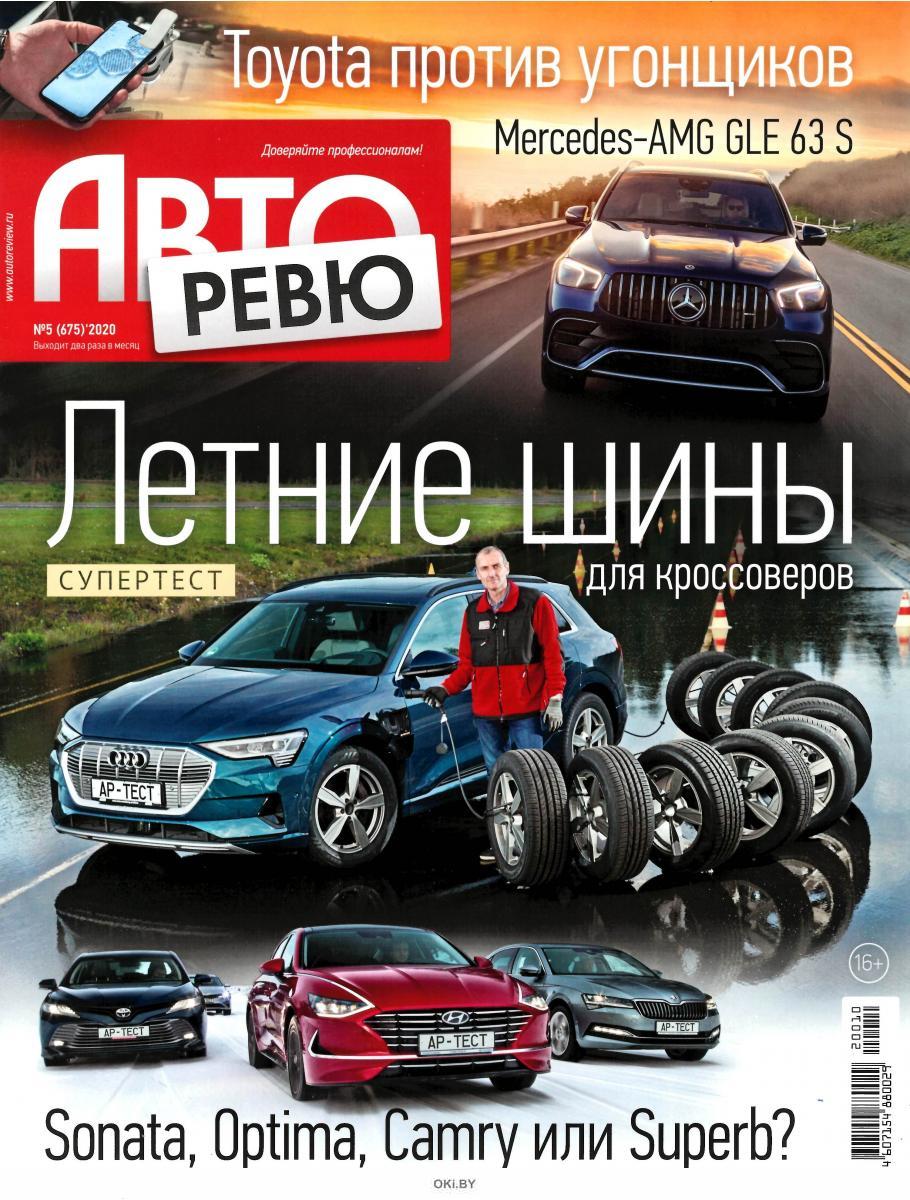 Журнал: Авторевю 5 / 2020 купить в Минске и Беларуси | Стоимость: за 4.45  руб.