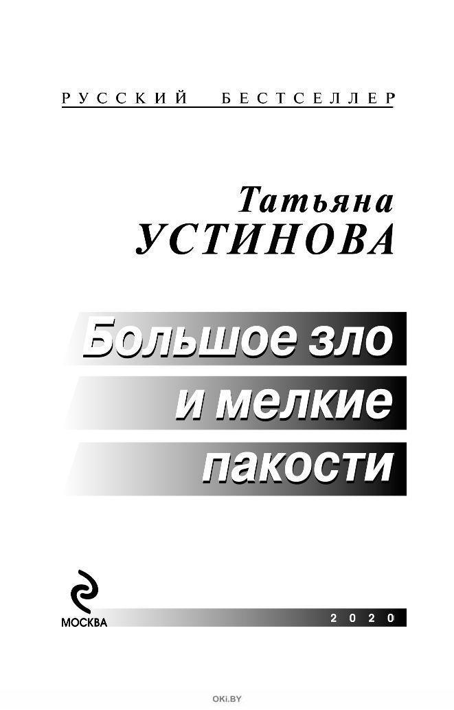 Читать полякову коллекционер пороков и страстей. Большое зло и мелкие пакости книга. Клуб мёртвых поэтов Марина Серова книга. Предают только свои книга. Марина Серова обвиняется маленькое черное платье.