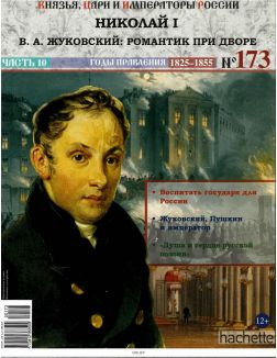 КНЯЗЬЯ, ЦАРИ И ИМПЕРАТОРЫ РОССИИ № 173. Николай I