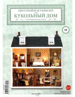 КУКОЛЬНЫЙ ДОМ № 11