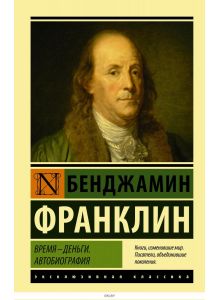 Время - деньги. Автобиография (Франклин Б. / eks)