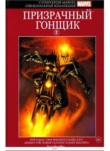 Супергерои Marvel. Официальная коллекция (ДЕФЕКТ) № 12. Призрачный гонщик
