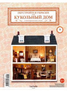 КУКОЛЬНЫЙ ДОМ (ДЕФЕКТ) № 7