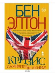 Кризис самоопределения | Элтон Бен