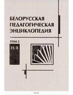 Белорусская педагогическая энциклопедия. Том 1 (А-М), Том 2 (Н-Я)