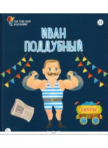 ОНИ ТОЖЕ БЫЛИ МАЛЕНЬКИМИ № 13. Иван Поддубный