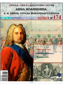 КНЯЗЬЯ, ЦАРИ И ИМПЕРАТОРЫ РОССИИ № 174. Анна Иоанновна