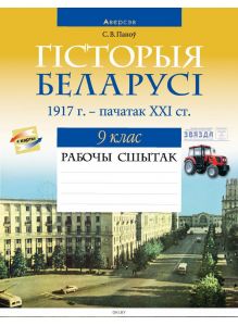 Гiсторыя Беларусi. 9 кл. Рабочы сшытак