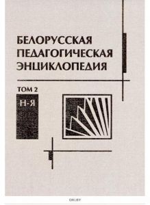 Белорусская педагогическая энциклопедия. Том 1 (А-М), Том 2 (Н-Я)