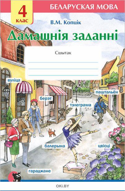 ГДЗ и решебники по Белорусскому языку