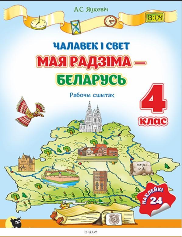 Купить Чалавек i свет. Мая Радзiма Беларусь: рабочы сшытак для 4-га ...