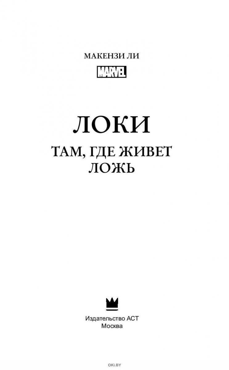 Локи там где живет ложь. Локи там где живёт ложь. Книга Локи там где живет ложь. Там где живет ложь. Макензи ли «Локи там, где живет ложь».