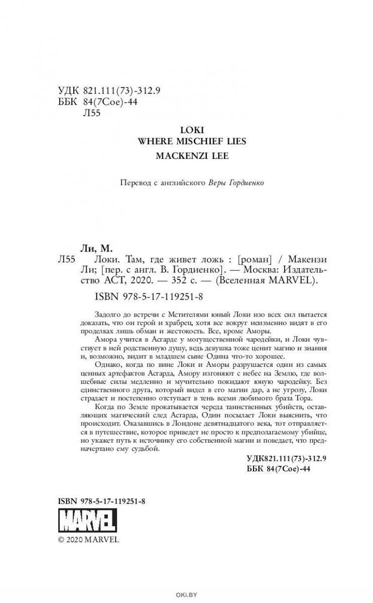 Локи там где живет ложь. Макензи ли «Локи там, где живет ложь». Там где живет ложь. Книга Локи там где живет ложь. Локи там где живёт ложь.