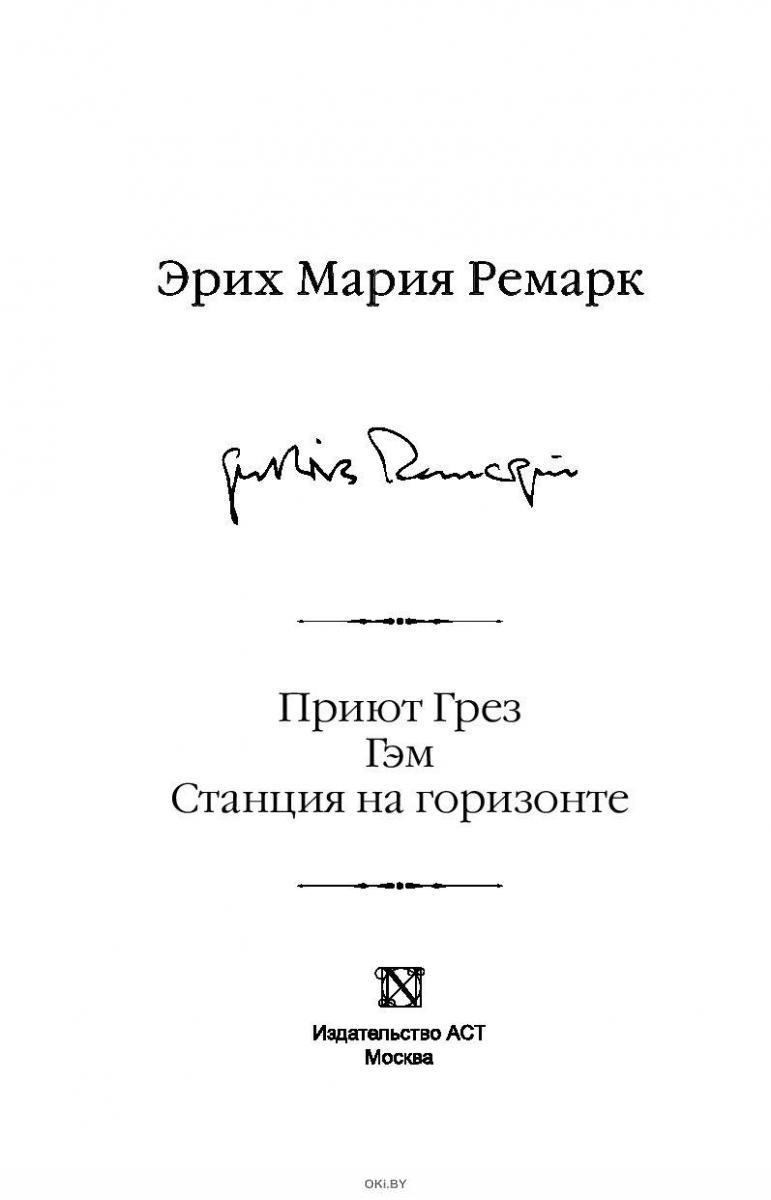 Приют грез эрих. Приют грез Гэм станция на горизонте. Ремарк приют грез книга. Приют грез эксклюзивная классика.