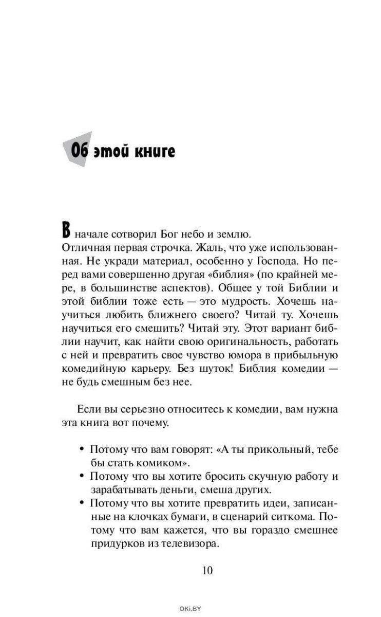 Библия комедии джуди. Книга Библия комедии. Джуди Картер новая Библия комедии. Книга Джуди Картер Библия стендапа. Как стать комиком книга.