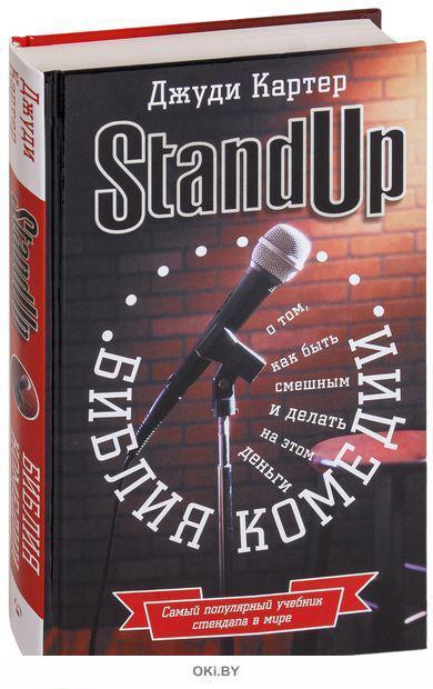 Джуди картер. Джуди Картер Библия комедии. Stand up Библия комедии. Stand up. Библия комедии книга. Книга Джуди Картер Библия стендапа.