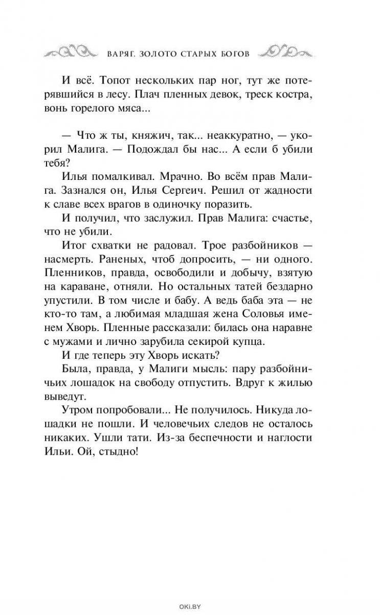 Читать мазина золото старых богов. Мазин Александр Варяг золото старых богов. Мазин золото старых богов читать.