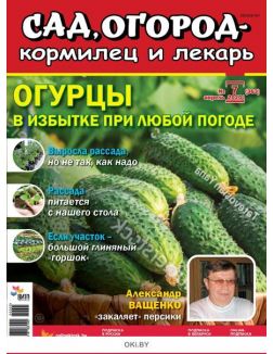 Огурцы в избытке при любой погоде 7 / 2020 Сад огород- кормилец и лекарь