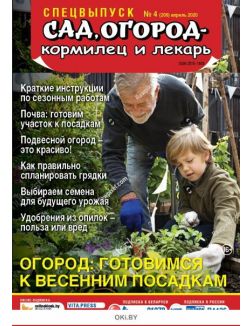 Огород: готовимся к весенним посадкам 4 / 2020 Спецвыпуск «Сад огород - кормилец и лекарь» Огород: готовимся к весенним посадкам 4 / 2020 Спецвыпуск «Сад огород - кормилец и лекарь»