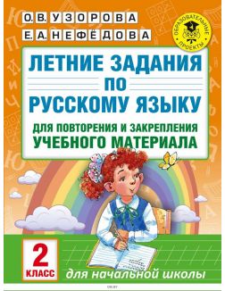 Летние задания по русскому языку для повторения и закрепления учебного материала. 2 класс (Узорова О. В. / eks)