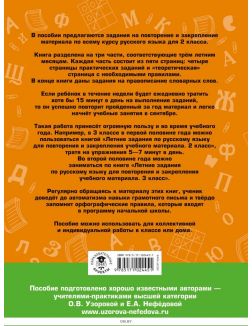 Летние задания по русскому языку для повторения и закрепления учебного материала. 2 класс (Узорова О. В. / eks)
