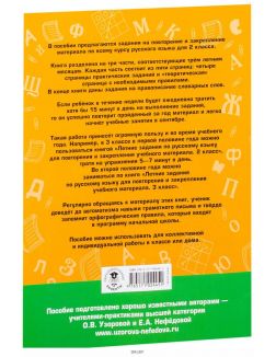 Летние задания по русскому языку для повторения и закрепления учебного материала. 2 класс (Узорова О. В. / eks)