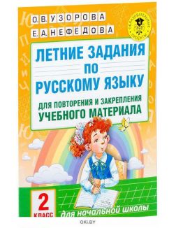 Летние задания по русскому языку для повторения и закрепления учебного материала. 2 класс (Узорова О. В. / eks)