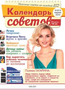 Герой номера - Полина Гагарина. 4 / 2020 Календарь советов