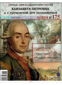 КНЯЗЬЯ, ЦАРИ И ИМПЕРАТОРЫ РОССИИ № 175. Елизавета Петровна