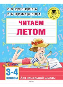 Читаем летом. 3-4 классы (Узорова О. / eks)