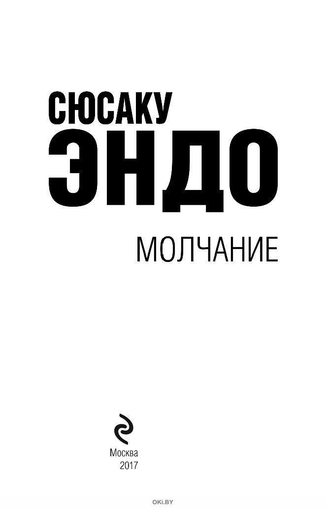 Самурай | эндо сюсаку. Сюсаку молчание. Молчание книга. Сюсаку эндо. Сюсаку эндо книги.